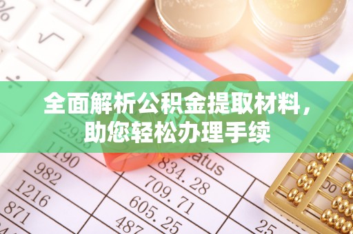 大厂全面解析公积金提取材料，助您轻松办理手续