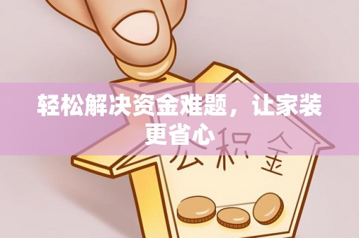 大厂轻松解决资金难题，让家装更省心