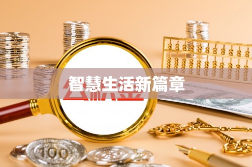 大厂智慧生活新篇章
