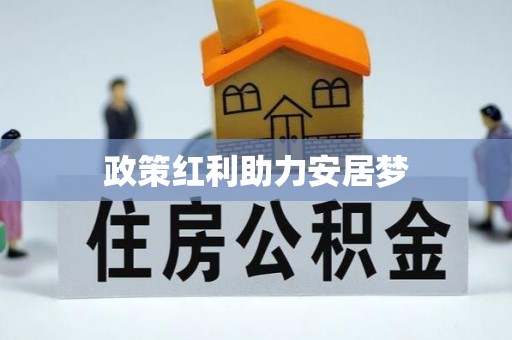 大厂政策红利助力安居梦