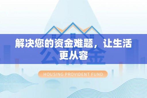 大厂解决您的资金难题，让生活更从容
