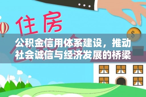 大厂公积金信用体系建设，推动社会诚信与经济发展的桥梁
