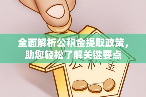 大厂全面解析公积金提取政策，助您轻松了解关键要点