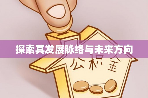 大厂探索其发展脉络与未来方向