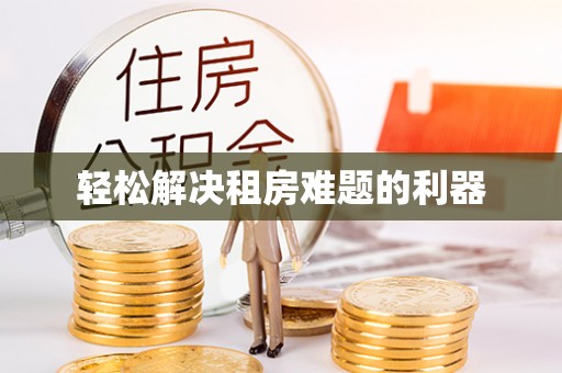 大厂轻松解决租房难题的利器