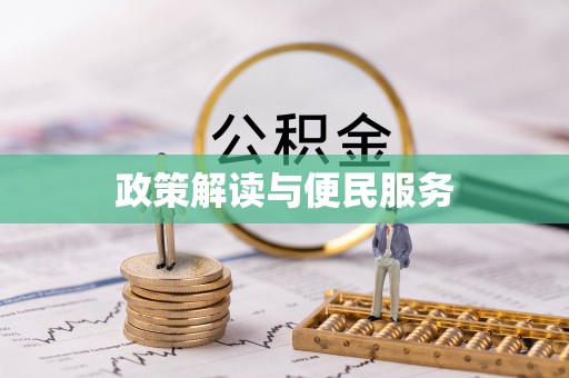 大厂政策解读与便民服务
