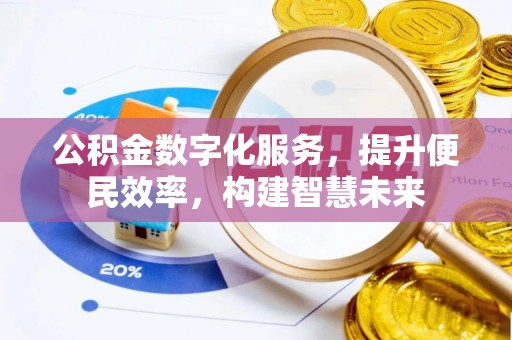 大厂公积金数字化服务，提升便民效率，构建智慧未来
