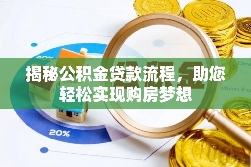 大厂揭秘公积金贷款流程，助您轻松实现购房梦想