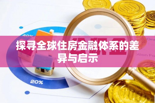 大厂探寻全球住房金融体系的差异与启示