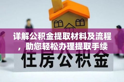 大厂详解公积金提取材料及流程，助您轻松办理提取手续