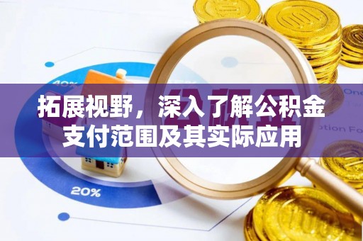 大厂拓展视野，深入了解公积金支付范围及其实际应用