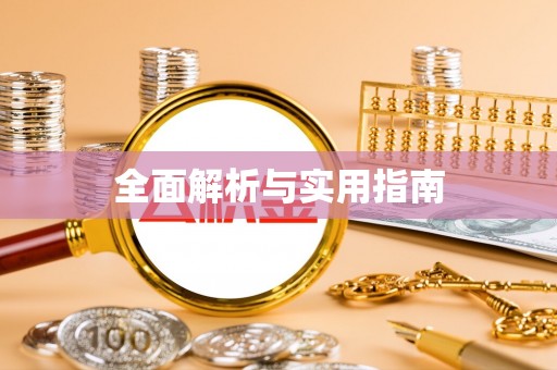 大厂全面解析与实用指南