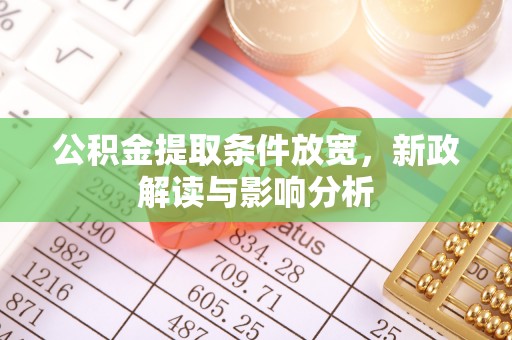 大厂公积金提取条件放宽，新政解读与影响分析