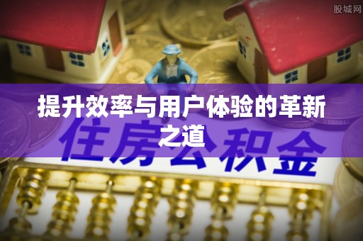 大厂提升效率与用户体验的革新之道