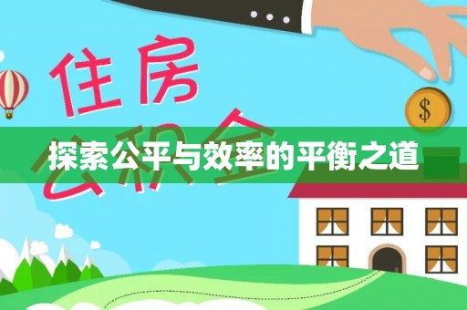 大厂探索公平与效率的平衡之道