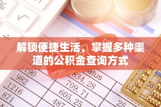 大厂解锁便捷生活，掌握多种渠道的公积金查询方式