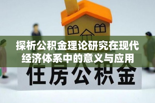 大厂探析公积金理论研究在现代经济体系中的意义与应用