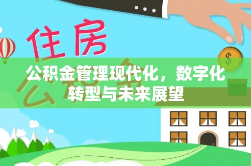 大厂公积金管理现代化，数字化转型与未来展望