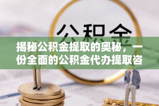 大厂揭秘公积金提取的奥秘，一份全面的公积金代办提取咨询指南