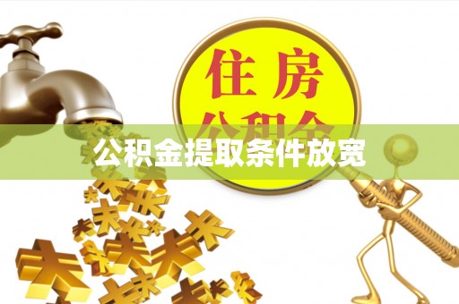 大厂公积金提取条件放宽