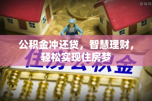 大厂公积金冲还贷，智慧理财，轻松实现住房梦