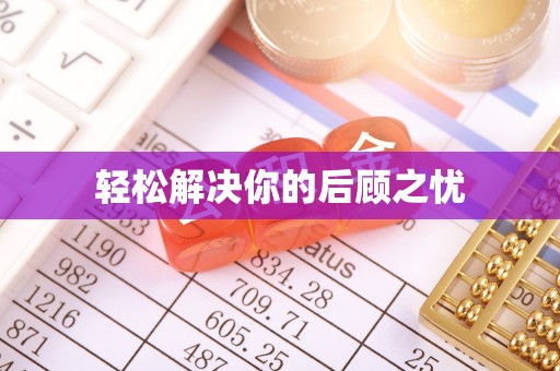 大厂轻松解决你的后顾之忧