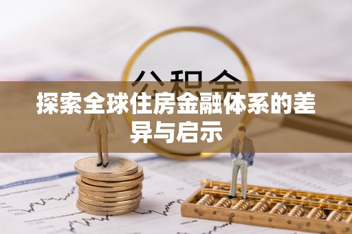 大厂探索全球住房金融体系的差异与启示
