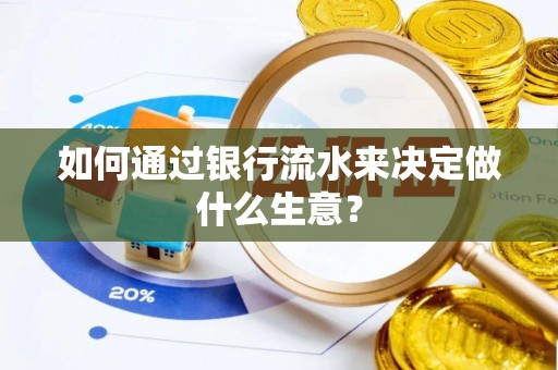 大厂如何通过银行流水来决定做什么生意？