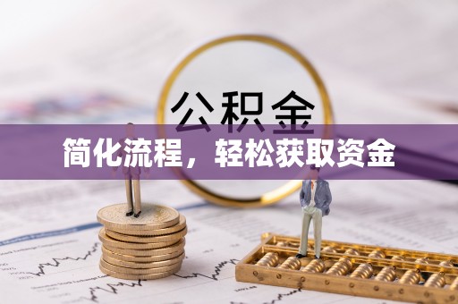 大厂简化流程，轻松获取资金