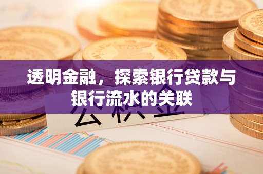 大厂透明金融，探索银行贷款与银行流水的关联