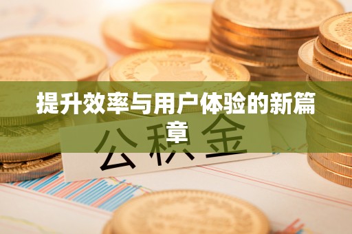 大厂提升效率与用户体验的新篇章