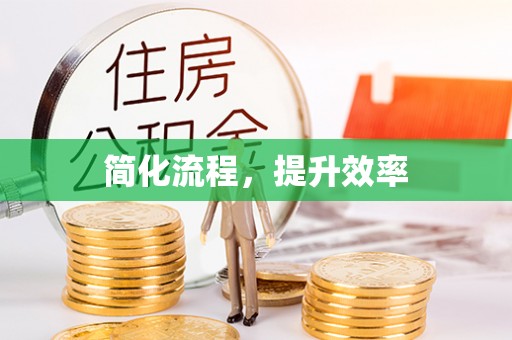 大厂简化流程，提升效率
