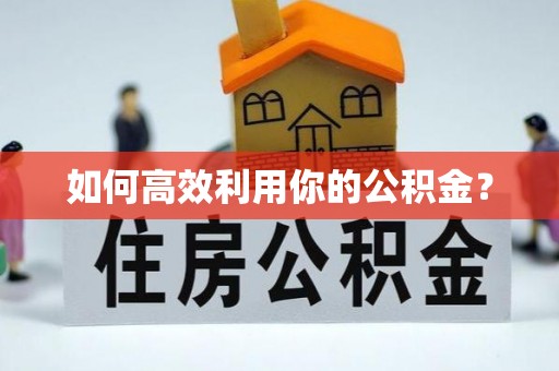 大厂如何高效利用你的公积金？