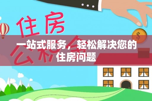 大厂一站式服务，轻松解决您的住房问题