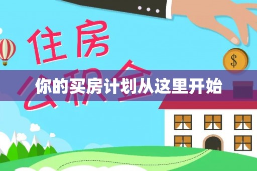 大厂你的买房计划从这里开始