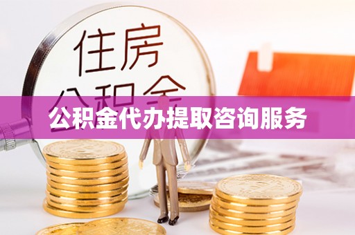 大厂公积金代办提取咨询服务