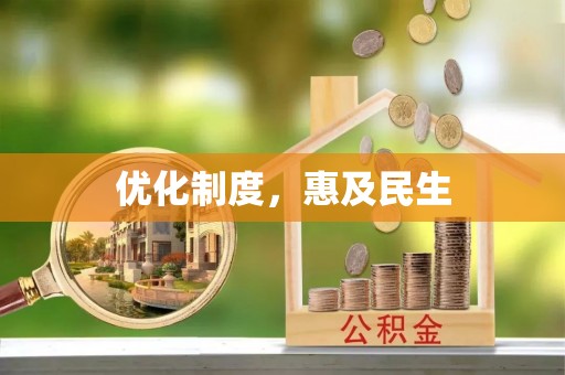 大厂优化制度，惠及民生