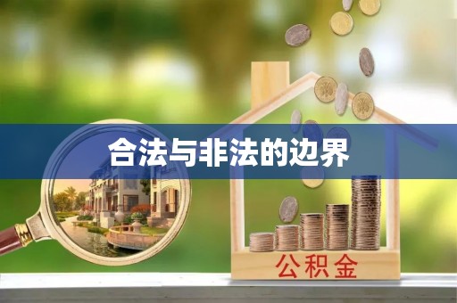 大厂合法与非法的边界
