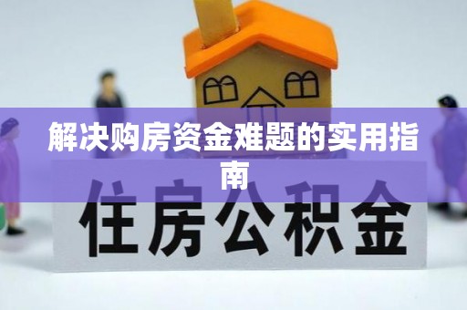 大厂解决购房资金难题的实用指南