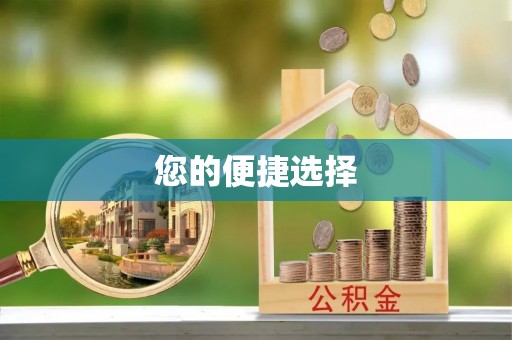 大厂您的便捷选择