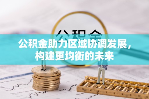 大厂公积金助力区域协调发展，构建更均衡的未来