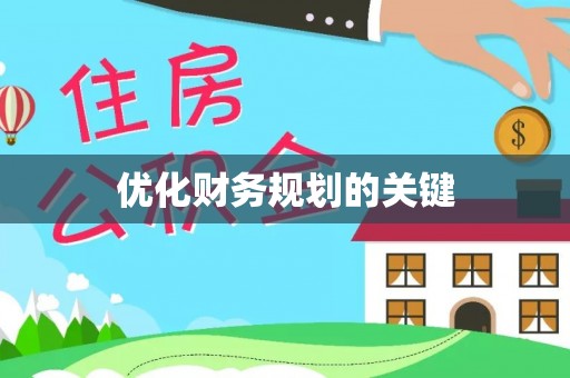大厂优化财务规划的关键