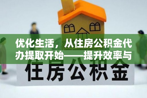 大厂优化生活，从住房公积金代办提取开始——提升效率与便捷的秘诀