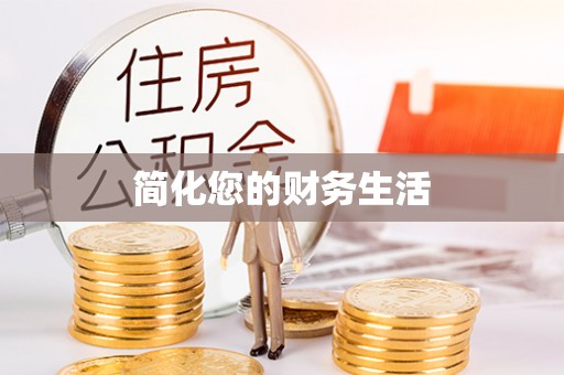 大厂简化您的财务生活