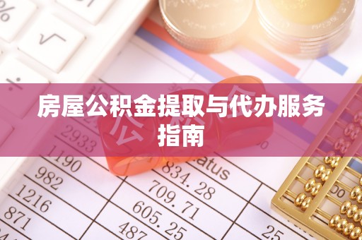 大厂房屋公积金提取与代办服务指南