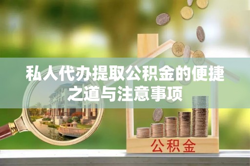 大厂私人代办提取公积金的便捷之道与注意事项