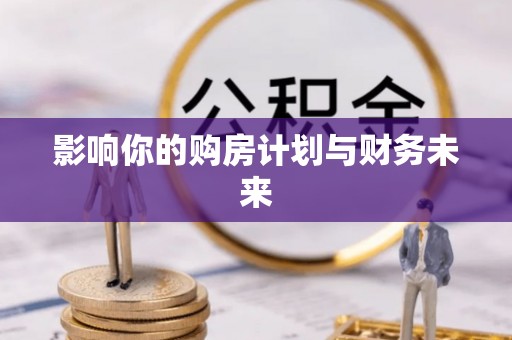 大厂影响你的购房计划与财务未来