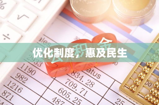 大厂优化制度，惠及民生