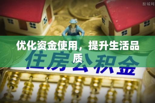 大厂优化资金使用，提升生活品质