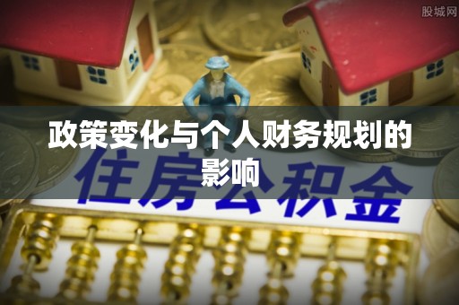 大厂政策变化与个人财务规划的影响